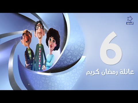 يوتيوب مشاهدة مسلسل عائلة رمضان كريم الحلقة 6 كاملة 2016 , مسلسل عائلة رمضان كريم اونلاين الحلقة السادسة hd جودة عالية