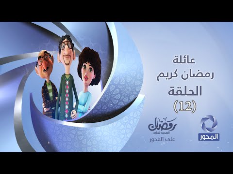 يوتيوب مشاهدة مسلسل عائلة رمضان كريم الحلقة 12 كاملة 2016 , مسلسل عائلة رمضان كريم اونلاين الحلقة الثانية عشر hd جودة عالية