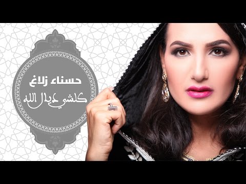يوتيوب تحميل استماع اغنية كلشي ديال الله حسناء زلاغ 2016 Mp3