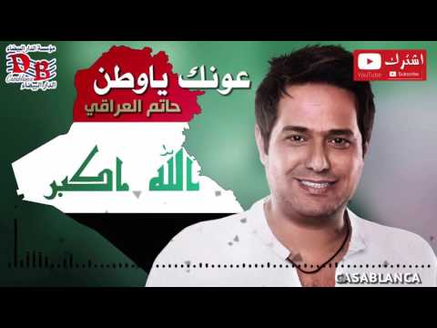 يوتيوب تحميل استماع اغنية عونك ياوطن حاتم العراقي 2016 Mp3
