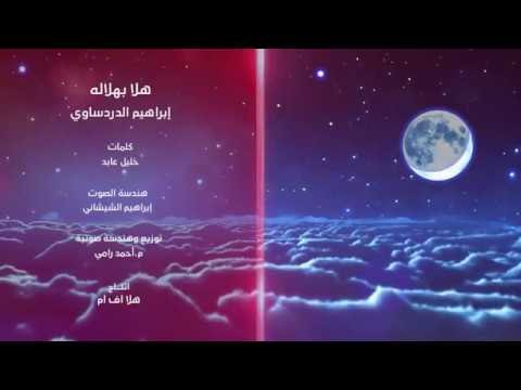 يوتيوب تحميل استماع اغنية هلا بهلاله إبراهيم الدردساوي 2016 Mp3