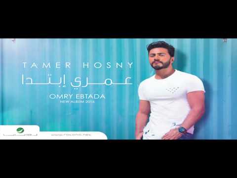 يوتيوب تحميل استماع اغنية عمري إبتدا تامر حسني 2016 Mp3
