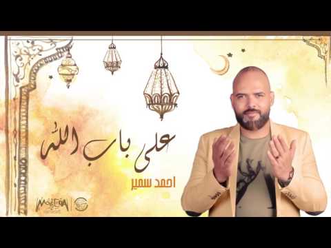 يوتيوب تحميل استماع اغنية علي باب الله احمد سمير 2016 Mp3