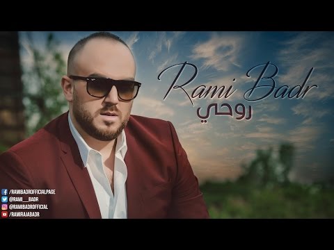 يوتيوب تحميل استماع اغنية روحي رامي بدر 2016 Mp3
