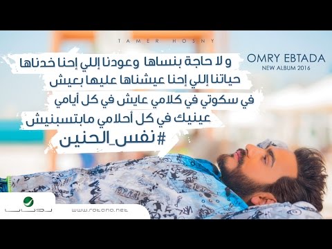 يوتيوب تحميل استماع اغنية نفس الحنين تامر حسني 2016 Mp3