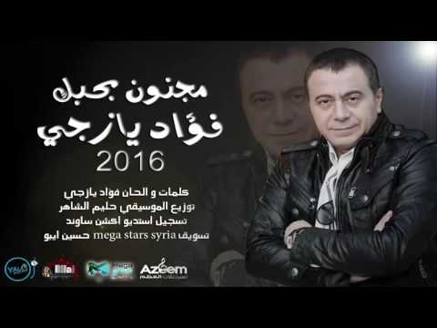 يوتيوب تحميل استماع اغنية مجنون بحبك فؤاد يازجي 2016 Mp3