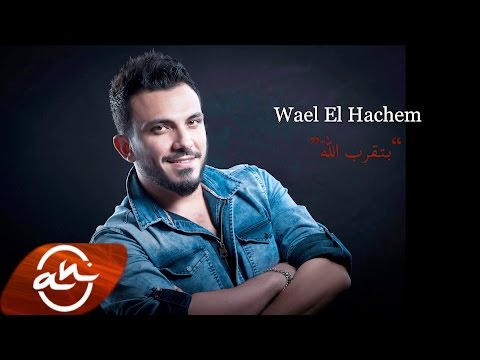 يوتيوب تحميل استماع اغنية بتقرب الله وائل الهاشم 2016 Mp3
