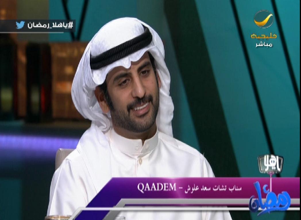فيديو يوتيوب مشاهدة لقاء سعد علوش في برنامج ياهلا رمضان 2016