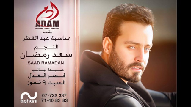 موعد حفلة سعد رمضان في عيد الفطر 2016