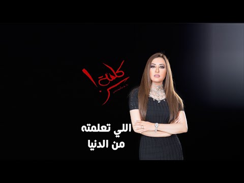 كلمات أغنية اللي تعلمته من الدنيا لطيفة 2016 مكتوبة كلمة سر