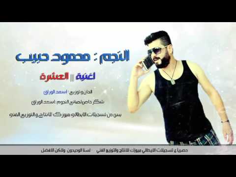 يوتيوب تحميل استماع أغنية العشرة محمود حبيب 2016 Mp3