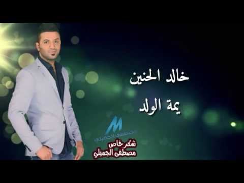 يوتيوب تحميل استماع اغنية يمة الولد خالد الحنين 2016 Mp3