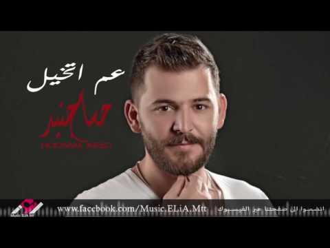 يوتيوب تحميل استماع اغنية عم اتخيل حسام جنيد 2016 Mp3