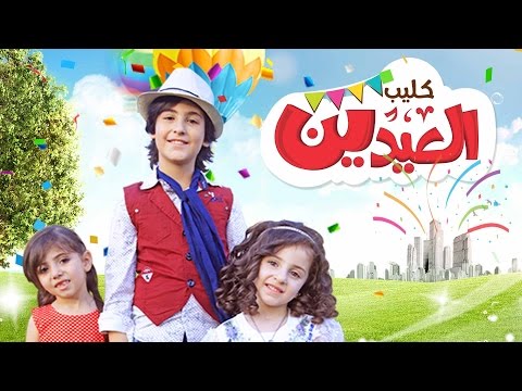 يوتيوب تحميل استماع اغنية الحياه حلوه العيدين لين الغيث وزينه عواد ورأفت عواد 2016 Mp3