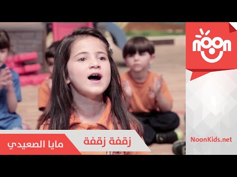 يوتيوب تحميل استماع اغنية  زقفة زقفة مايا الصعيدي 2016 Mp3