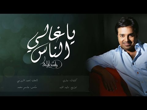 يوتيوب تحميل استماع اغنية يا غالي الناس راشد الماجد 2016 Mp3