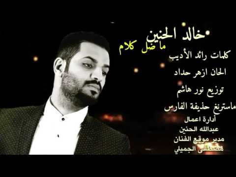 يوتيوب تحميل استماع اغنية ماظل كلام خالد الحنين 2016 Mp3
