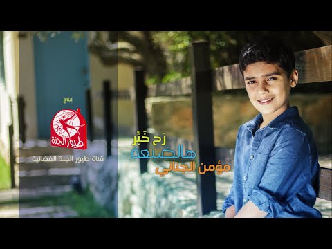 يوتيوب تحميل استماع اغنية رح خبر هالضيعة مؤمن الجناني 2016 Mp3
