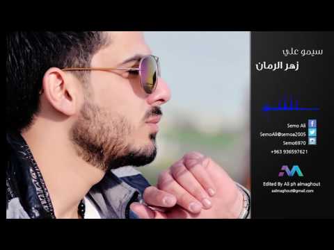 يوتيوب تحميل استماع اغنية زهر الرمان سيمو علي 2016 Mp3