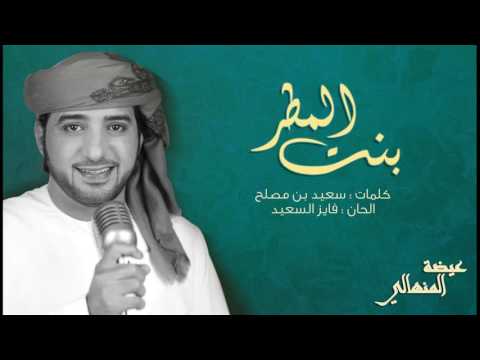 يوتيوب تحميل استماع اغنية بنت المطر عيضه المنهالي 2016 Mp3
