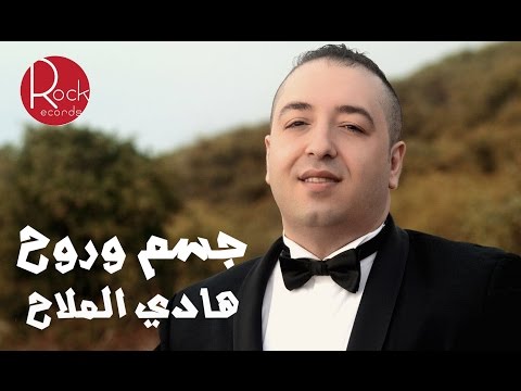 يوتيوب تحميل استماع اغنية جسم وروح هادي الملاح 2016 Mp3