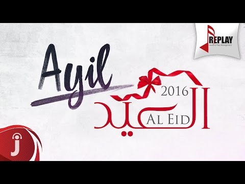 يوتيوب تحميل استماع اغنية العيد عايل 2016 Mp3