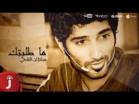 يوتيوب تحميل استماع اغنية ما طلبتك سلطان الشحي 2016 Mp3