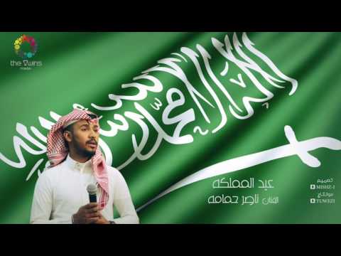 كلمات اغنية عيد المملكة ناصر حمامه 2016 مكتوبة