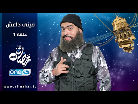يوتيوب مشاهدة حلقات برنامج ميني داعش 2016 كاملة hd