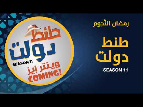 يوتيوب مشاهدة حلقات مسلسل طنط دولت الموسم 11 2016 كاملة hd
