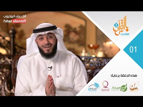 يوتيوب مشاهدة حلقات برنامج بالقرآن اهتديت ٣ الموسم الأخير 2016 كاملة hd