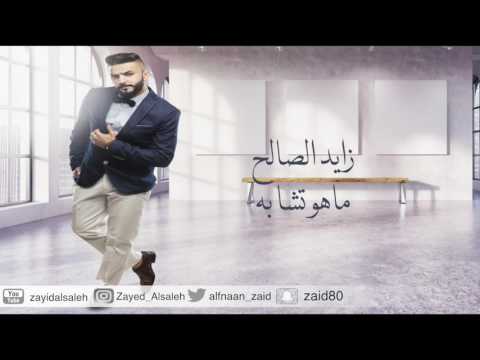 يوتيوب تحميل استماع اغنية ماهو تشابه زايد الصالح 2016 Mp3 جلسة