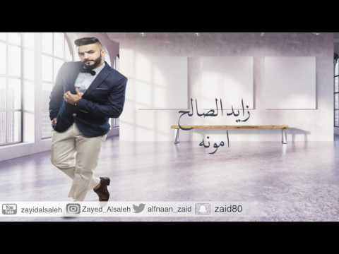 يوتيوب تحميل استماع اغنية امونه زايد الصالح 2016 Mp3 جلسة