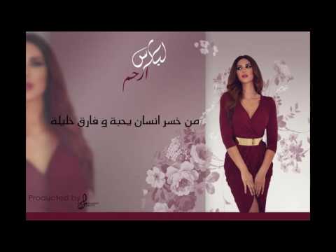 يوتيوب تحميل استماع اغنية ارحم ليلاس 2016 Mp3