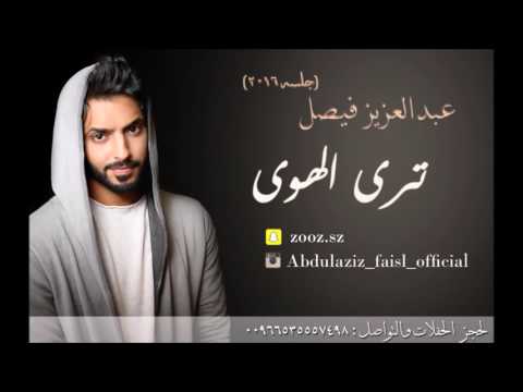 يوتيوب تحميل استماع اغنية ترى الهوى عبدالعزيز فيصل 2016 Mp3 جلسه