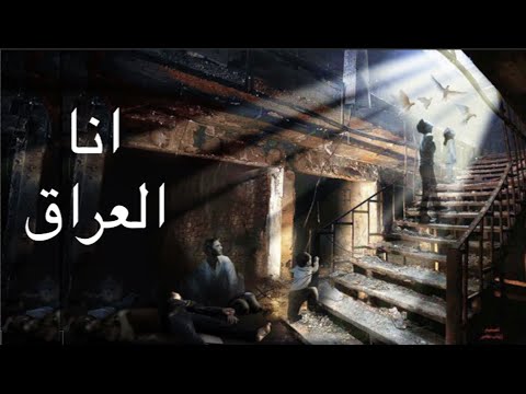 يوتيوب تحميل استماع اغنية انا العراق بشار القيسي 2016 Mp3