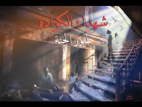 يوتيوب تحميل استماع اغنية شهداء الكرادة محمد الشريف و محمد هوبي 2016 Mp3