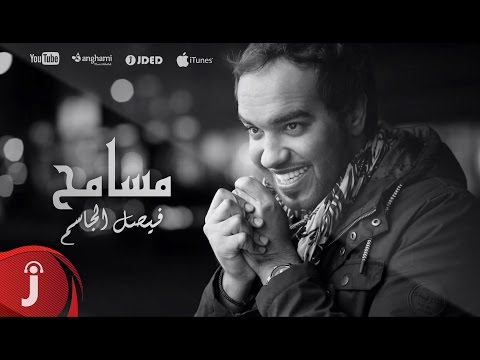 يوتيوب تحميل استماع اغنية مسامح فيصل الجاسم 2016 Mp3