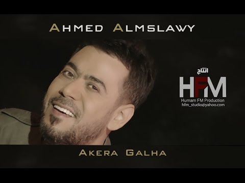 يوتيوب تحميل استماع اغنية اخيراً كالها احمد المصلاوي 2016 Mp3