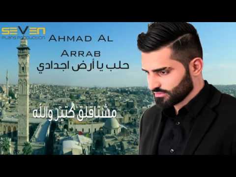 يوتيوب تحميل استماع اغنية حلب يا ارض اجدادي احمد العراب 2016 Mp3