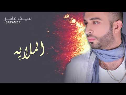 كلمات اغنية الملايه سيف عامر 2016 مكتوبة