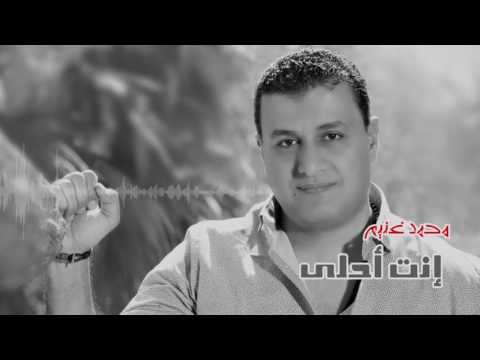 يوتيوب تحميل استماع اغنية إنت أحلى محمد غنيم 2016 Mp3