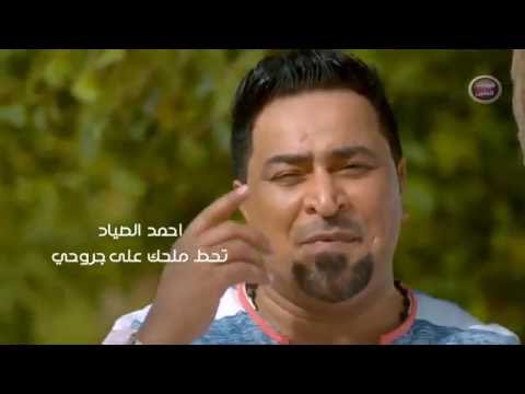 يوتيوب تحميل استماع اغنية تحط ملحك على جروحي احمد الصياد 2016 Mp3