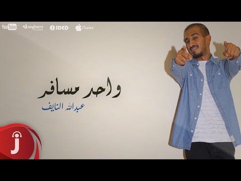 يوتيوب تحميل استماع اغنية واحد مسافر عبدالله النايف 2016 Mp3