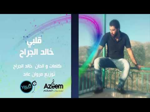 يوتيوب تحميل استماع اغنية قلبي خالد الجراح 2016 Mp3