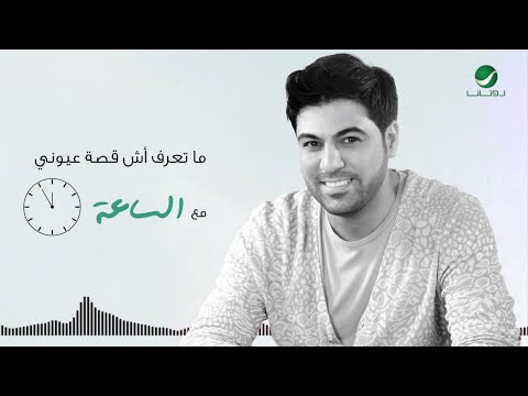 يوتيوب تحميل استماع اغنية الساعة وليد الشامي 2016 Mp3