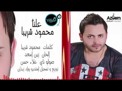 يوتيوب تحميل استماع اغنية علنا محمود شريبا 2016 Mp3