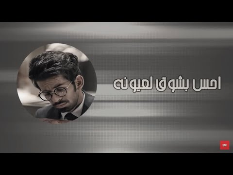 كلمات اغنية احس بشوق محمد قمبر 2016 مكتوبة