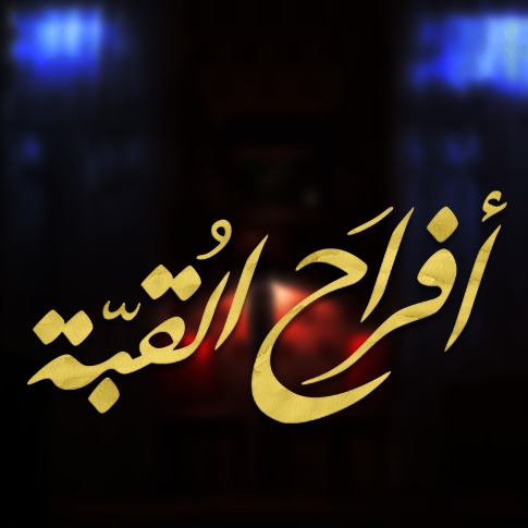 أحداث نهاية مسلسل أفراح القبة في رمضان 2016