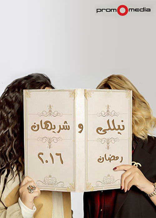 أحداث نهاية مسلسل نيللي وشريهان في رمضان 2016